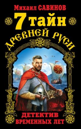 Обложка книги «7 тайн Древней Руси. Детектив Временных лет» — Михаил Савинов