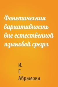 Фонетическая вариативность вне естественной языковой среды