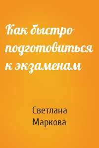 Как быстро подготовиться к экзаменам