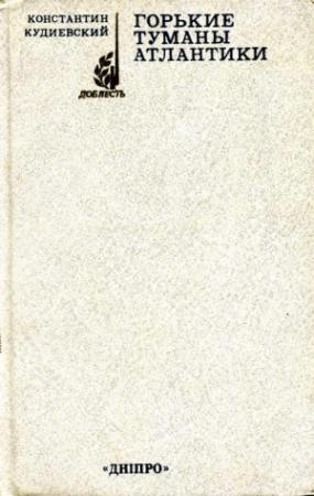 Обложка книги «Горькие туманы Атлантики» — Константин Кудиевский