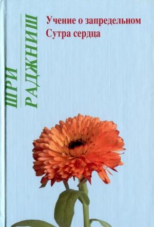 Обложка книги «Учение о запредельном. Сутра сердца» — Бхагван Шри Раджниш