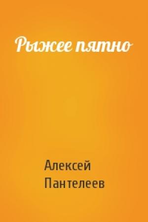 Обложка книги «Рыжее пятно» — Алексей Пантелеев