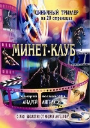 Обложка книги «Минет-клуб» — Андрей Ангелов