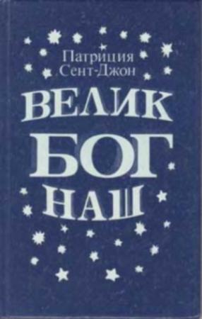 Обложка книги «Велик Бог наш» — Патриция Сент-Джон