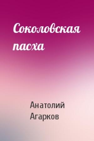 Обложка книги «Соколовская пасха» — Анатолий Агарков