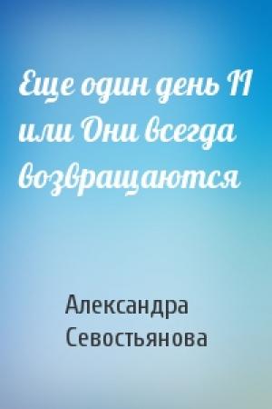 Обложка книги «Еще один день II или Они всегда возвращаются» — Александра Севостьянова