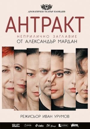 Обложка книги «Антракт (Неприличное название)» — Александр Мардань