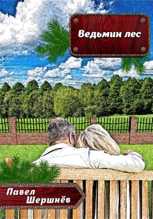 Обложка книги «Ведьмин лес» — Павел Шершнёв
