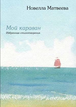 Обложка книги «Мой караван» — Новелла Матвеева