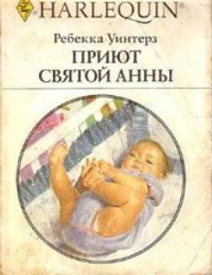 Обложка книги «Приют Святой Анны» — Ребекка Уинтерз