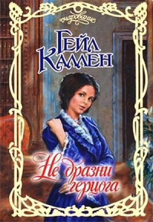 Обложка книги «Не дразни герцога» — Гейл Каллен
