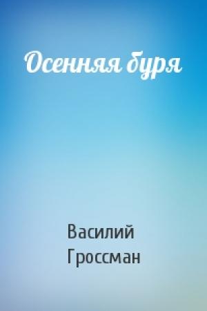 Обложка книги «Осенняя буря» — Василий Гроссман