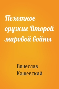 Пехотное оружие Второй мировой войны