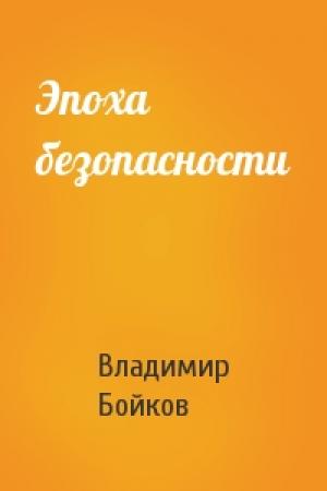 Обложка книги «Эпоха безопасности» — Владимир Бойков