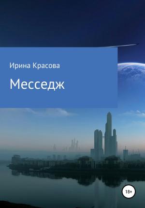 Обложка книги «Месседж» — Ирина Красова