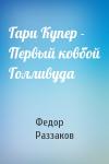 Федор Раззаков - Гари Купер - Первый ковбой Голливуда