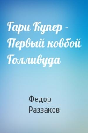 Обложка книги «Гари Купер - Первый ковбой Голливуда» — Федор Раззаков
