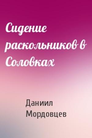 Обложка книги «Сидение раскольников в Соловках» — Даниил Мордовцев