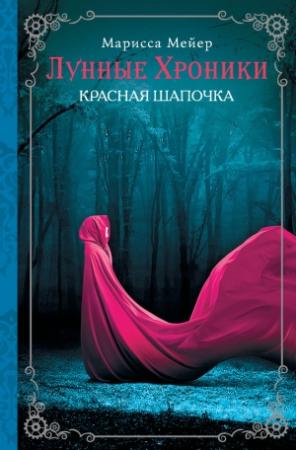 Обложка книги «Красная шапочка» — Марисса Мейер