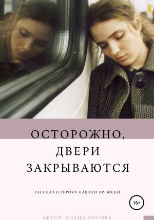 Обложка книги «Осторожно, двери закрываются» — Диана Носова