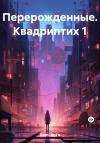 Voka Rami - Перерожденные. Квадриптих 1