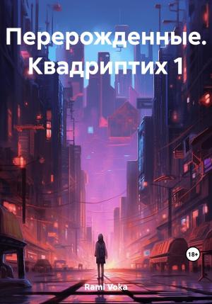 Обложка книги «Перерожденные. Квадриптих 1» — Voka Rami