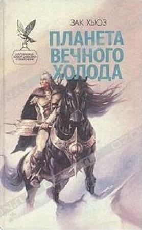 Обложка книги «Планета вечного холода» — Хьюз Зак