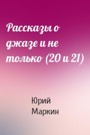 Обложка книги «Рассказы о джазе и не только (20 и 21)» — Юрий Маркин