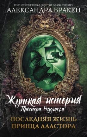 Обложка книги «Последняя жизнь принца Аластора» — Александра Бракен