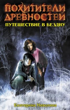 Обложка книги «Путешествие в бездну» — Екатерина Неволина