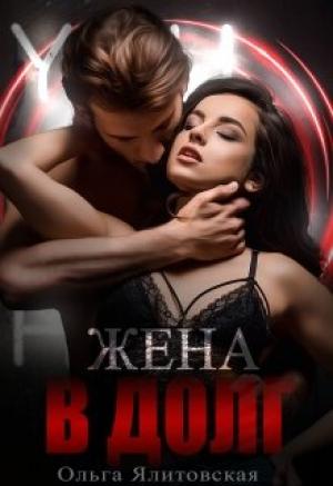Обложка книги «Жена в долг» — Ольга Ялитовская