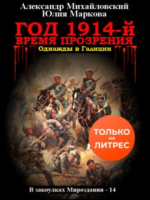 Обложка книги «Год 1914-й. Время прозрения» — Михайловский А.Б.