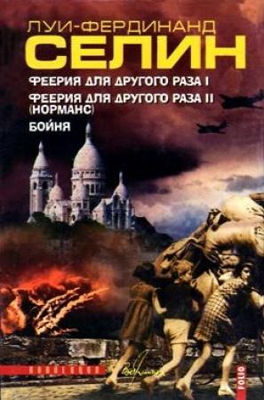 Обложка книги «Бойня» — Луи Фердинанд Селин