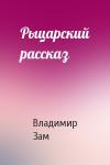 Владимир Зам - Рыцарский рассказ