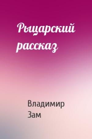 Обложка книги «Рыцарский рассказ» — Владимир Зам