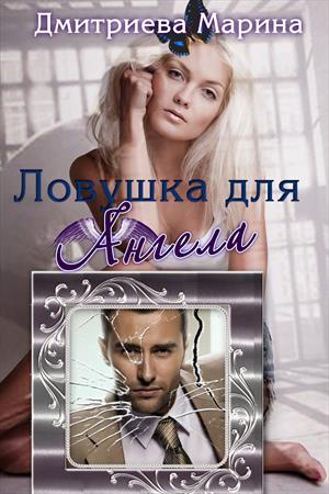 Обложка книги «Ловушка для Ангела (СИ)» — Марина Дмитриева