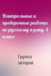 Контрольные и проверочные работы по русскому языку. 4 класс