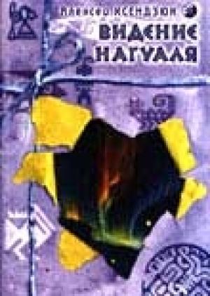 Обложка книги «Видение Нагуаля» — Алексей Ксендзюк