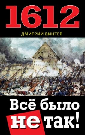 Обложка книги «1612. Все было не так!» — Дмитрий Винтер