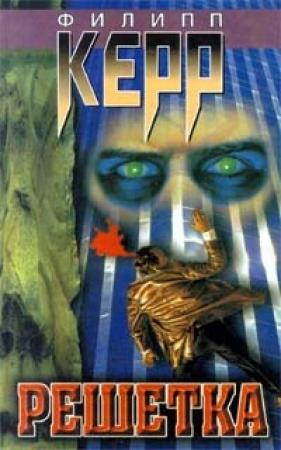 Обложка книги «Решетка» — Филип Керр
