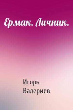 Обложка книги «Ермак. Личник.» — Игорь Валериев