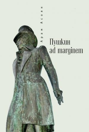Обложка книги «Пушкин ad marginem» — Арам Асоян