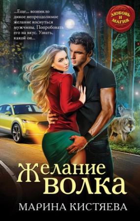 Обложка книги «Желание волка» — Марина Кистяева