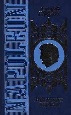 Обложка книги «Наполеон Первый. Его жизнь и его время» — Фридрих Кирхейзен
