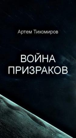 Обложка книги «Война призраков» — Артем Тихомиров