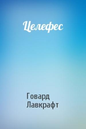 Обложка книги «Целефес» — Говард Лавкрафт