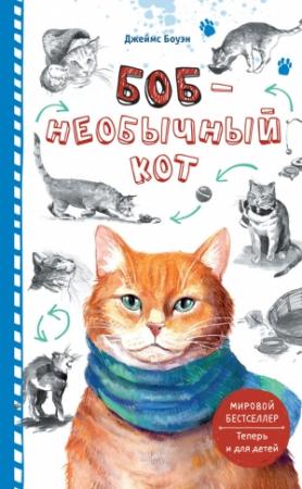 Обложка книги «Боб – необычный кот» — Джеймс Боуэн