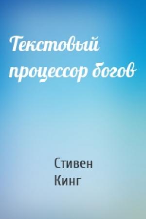 Обложка книги «Текстовый процессор богов» — Стивен Кинг
