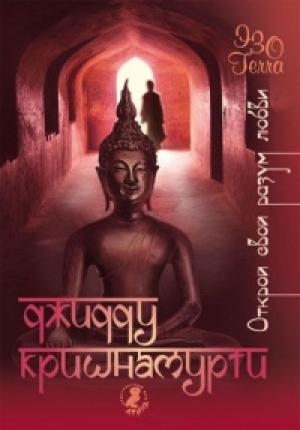 Обложка книги «Открой свой разум любви» — Кришнамурти Джидду