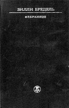 Обложка книги «Избранное» — Вилли Бредель